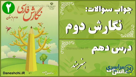 پاسخ سوالات درس دهم نگارش دوم هنرمند