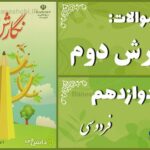 پاسخ سوالات درس دوازدهم نگارش دوم فردوسی