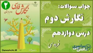 پاسخ سوالات درس دوازدهم نگارش دوم فردوسی