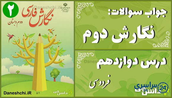 پاسخ سوالات درس دوازدهم نگارش دوم فردوسی