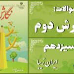 پاسخ سوالات درس سیزدهم نگارش دوم ایرانِ زیبا
