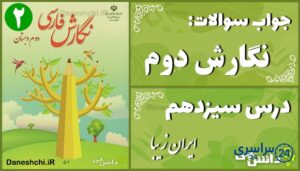 پاسخ سوالات درس سیزدهم نگارش دوم ایرانِ زیبا