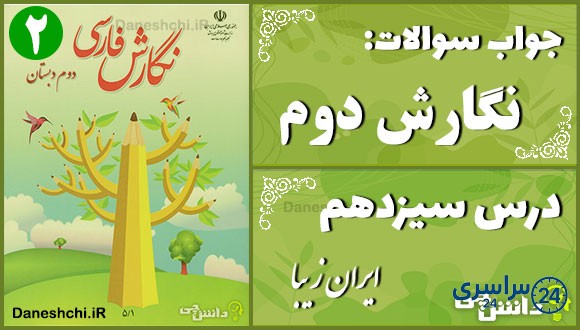 پاسخ سوالات درس سیزدهم نگارش دوم ایرانِ زیبا