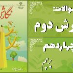 پاسخ سوالات درس چهاردهم نگارش دوم پرچم