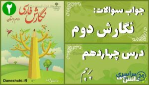 پاسخ سوالات درس چهاردهم نگارش دوم پرچم