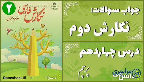 پاسخ سوالات درس چهاردهم نگارش دوم پرچم