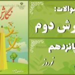 پاسخ سوالات درس پانزدهم نگارش دوم نوروز