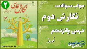پاسخ سوالات درس پانزدهم نگارش دوم نوروز