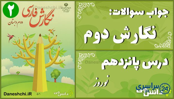 پاسخ سوالات درس پانزدهم نگارش دوم نوروز