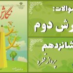 پاسخ سوالات درس شانزدهم نگارش دوم پروازِ قطره