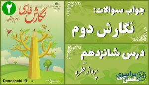 پاسخ سوالات درس شانزدهم نگارش دوم پروازِ قطره