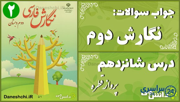 پاسخ سوالات درس شانزدهم نگارش دوم پروازِ قطره