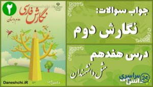 پاسخ سوالات درس هفدهم نگارش دوم مثلِ دانشمندان