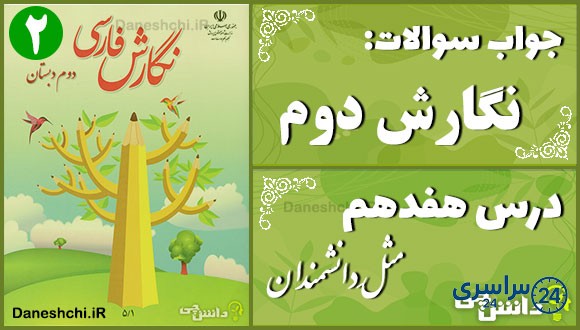 پاسخ سوالات درس هفدهم نگارش دوم مثلِ دانشمندان