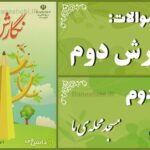 پاسخ سوالات درس دوم نگارش دوم مسجد محله‌ی ما