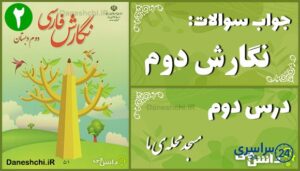 پاسخ سوالات درس دوم نگارش دوم مسجد محله‌ی ما