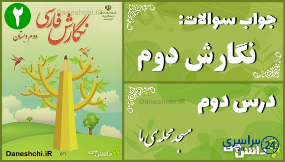 پاسخ سوالات درس دوم نگارش دوم مسجد محلهی ما