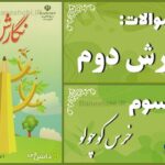 پاسخ سوالات درس سوم نگارش دوم خرس کوچولو