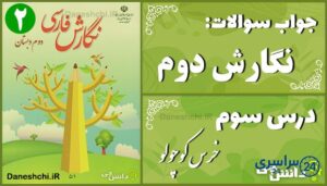 پاسخ سوالات درس سوم نگارش دوم خرس کوچولو