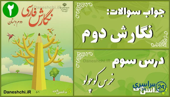 پاسخ سوالات درس سوم نگارش دوم خرس کوچولو