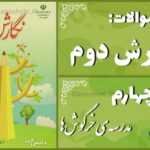 پاسخ سوالات درس چهارم نگارش دوم مدرسه‌ی خرگوش‌ها