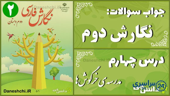 پاسخ سوالات درس چهارم نگارش دوم مدرسه‌ی خرگوش‌ها