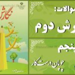پاسخ سوالات درس پنجم نگارش دوم چوپان درست‌کار