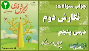 پاسخ سوالات درس پنجم نگارش دوم چوپان درست‌کار