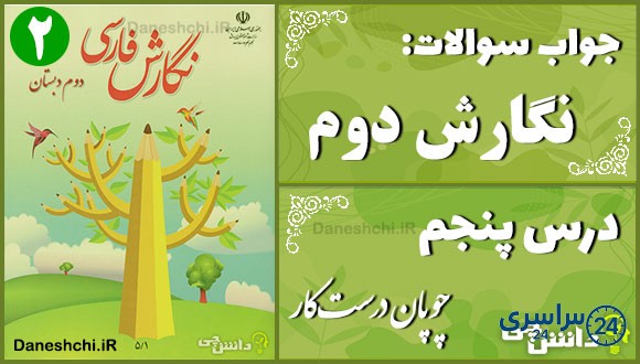 پاسخ سوالات درس پنجم نگارش دوم چوپان درست‌کار