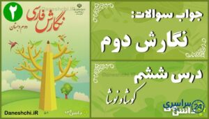 پاسخ سوالات درس ششم نگارش دوم کوشا و نوشا