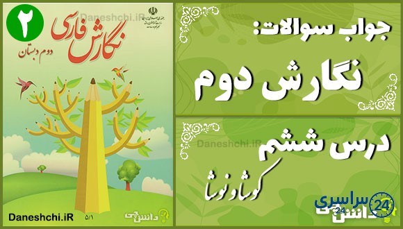 پاسخ سوالات درس ششم نگارش دوم کوشا و نوشا