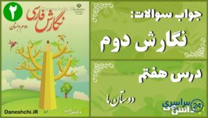 پاسخ سوالات درس هفتم نگارش دوم دوستان ما