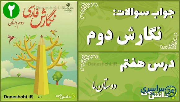 پاسخ سوالات درس هفتم نگارش دوم دوستان ما