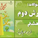 پاسخ سوالات درس هشتم نگارش دوم از همه مهربان‌تر