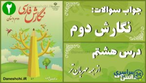 پاسخ سوالات درس هشتم نگارش دوم از همه مهربان‌تر