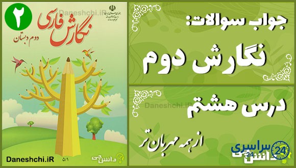 پاسخ سوالات درس هشتم نگارش دوم از همه مهربان‌تر