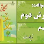پاسخ سوالات درس نهم نگارش دوم زیارت