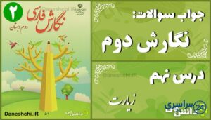 پاسخ سوالات درس نهم نگارش دوم زیارت