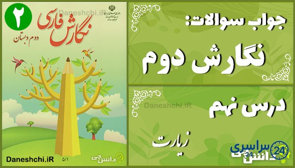 پاسخ سوالات درس نهم نگارش دوم زیارت
