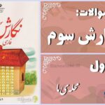 پاسخ سوالات درس اول نگارش سوم محلّه‌ی ما