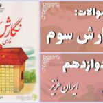 پاسخ سوالات درس دوازدهم نگارش سوم ایران عزیز