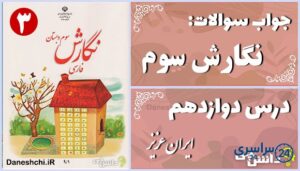 پاسخ سوالات درس دوازدهم نگارش سوم ایرانِ عزیز