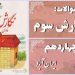 پاسخ سوالات درس چهاردهم نگارش سوم ایران آباد
