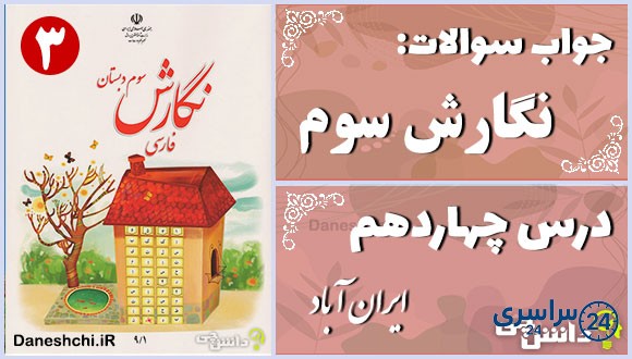پاسخ سوالات درس چهاردهم نگارش سوم ایران آباد