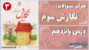 پاسخ سوالات درس پانزدهم نگارش سوم دریا