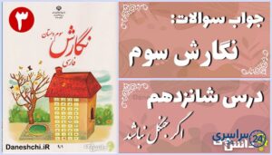پاسخ سوالات درس شانزدهم نگارش سوم اگر جنگل نباشد