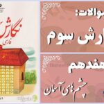پاسخ سوالات درس هفدهم نگارش سوم چشم‌های آسمان