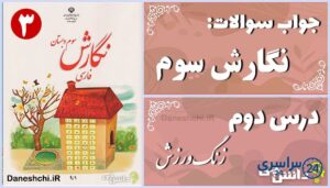 پاسخ سوالات درس دوم نگارش سوم زنگِ ورزش