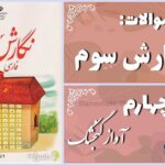 پاسخ سوالات درس چهارم نگارش سوم آوازِ گنجشک