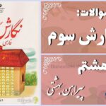 پاسخ سوالات درس هشتم نگارش سوم پیراهنِ بهشتی